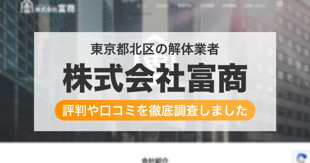 東京都北区の解体業者 株式会社富商｜評判と口コミ