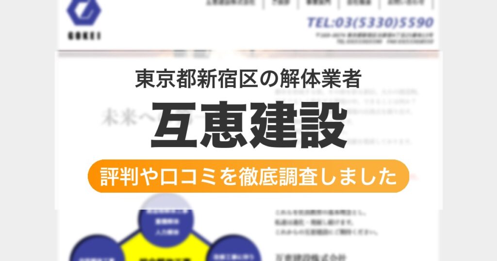 東京都新宿区の解体業者 互恵建設｜評判と口コミ