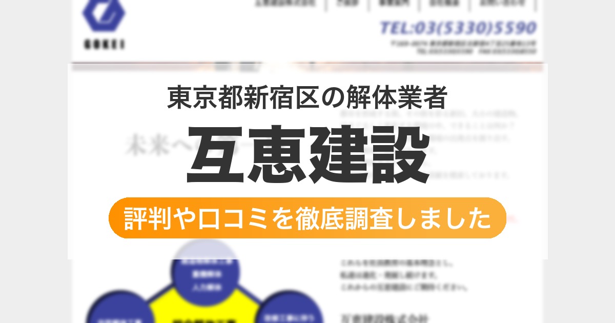 東京都新宿区の解体業者 互恵建設|評判と口コミ