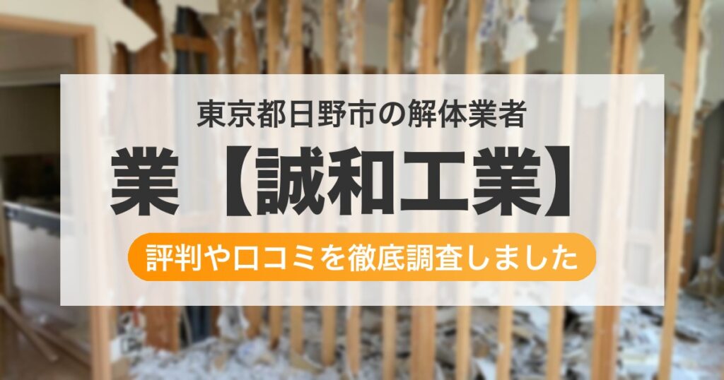 東京都日野市の解体業者 業【誠和工業】｜評判と口コミ