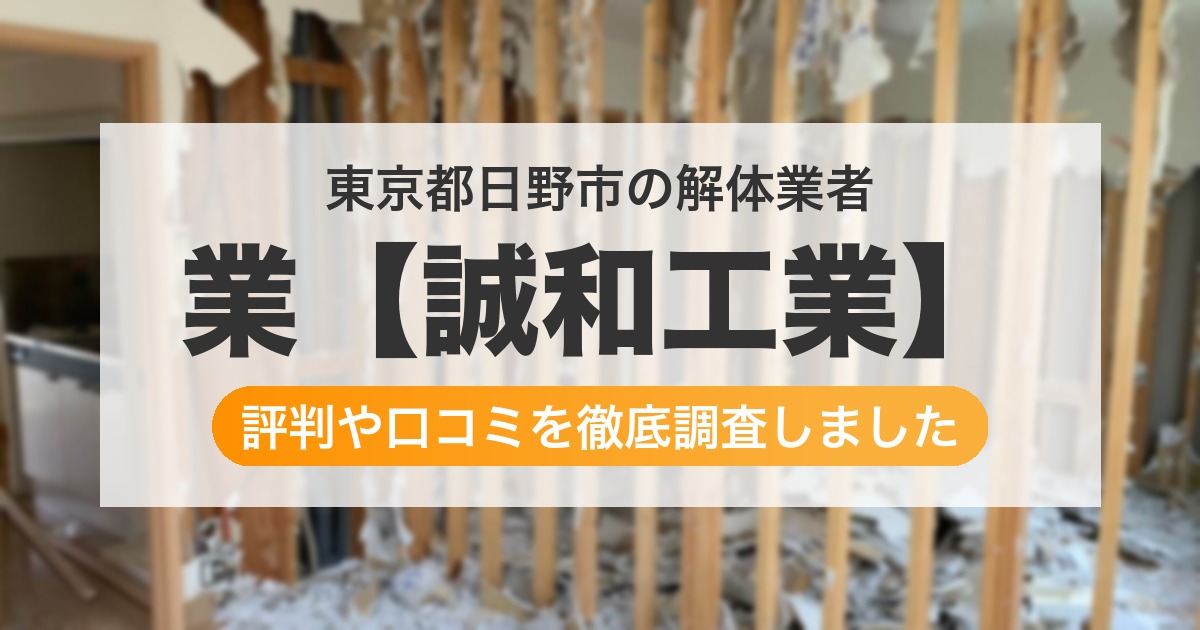 東京都日野市の解体業者 業【誠和工業】|評判と口コミ