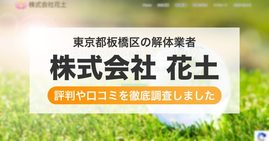 東京都板橋区の解体業者 株式会社 花土｜評判と口コミ