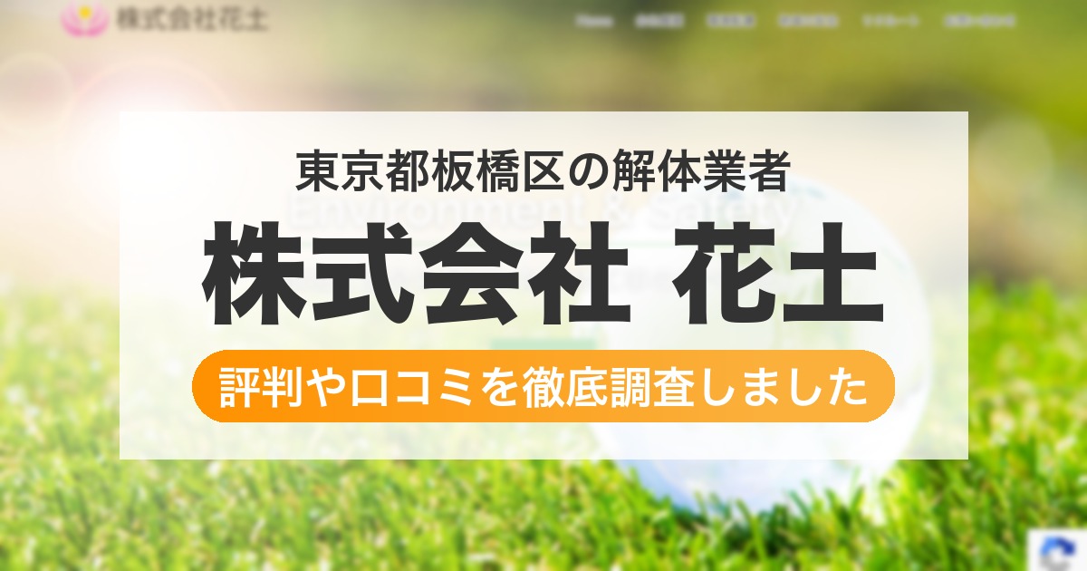 東京都板橋区の解体業者 株式会社 花土｜評判と口コミ