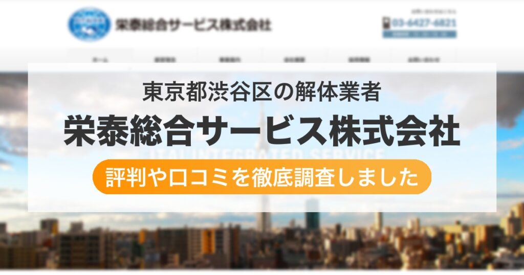 東京都渋谷区の解体業者 栄泰総合サービス株式会社｜評判と口コミ