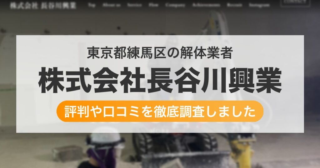 東京都練馬区の解体業者 株式会社長谷川興業｜評判と口コミ