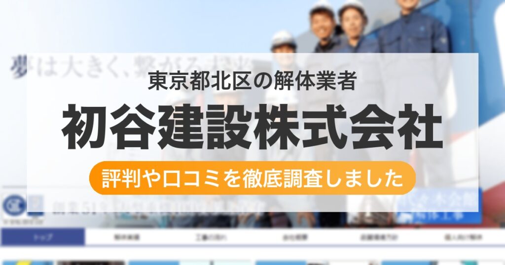 東京都北区の解体業者 初谷建設株式会社｜評判と口コミ