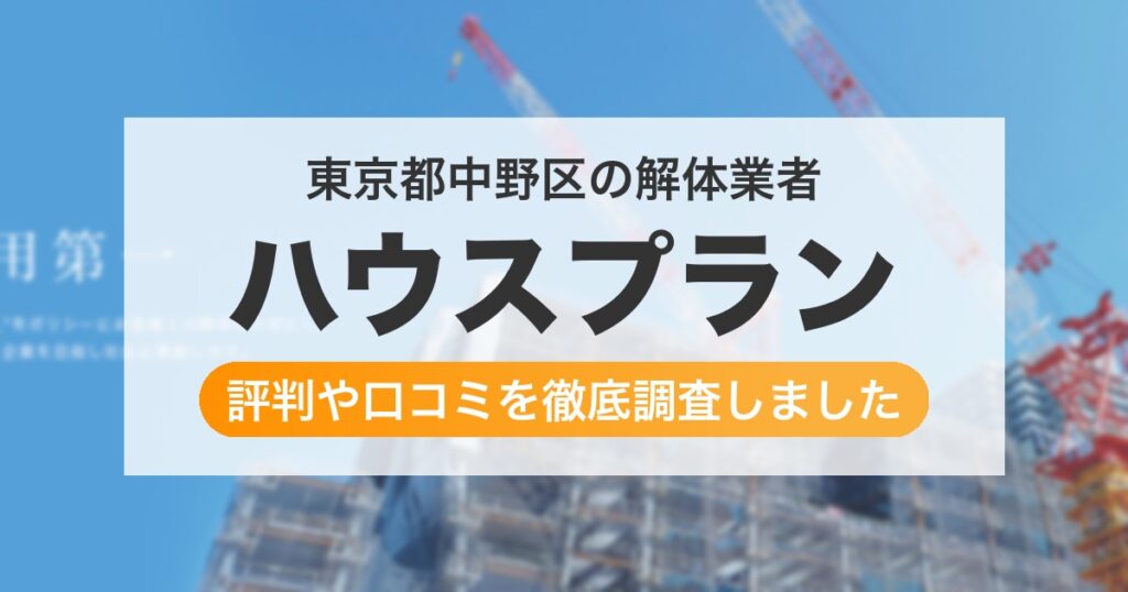 東京都中野区の解体業者 ハウスプラン｜評判と口コミ