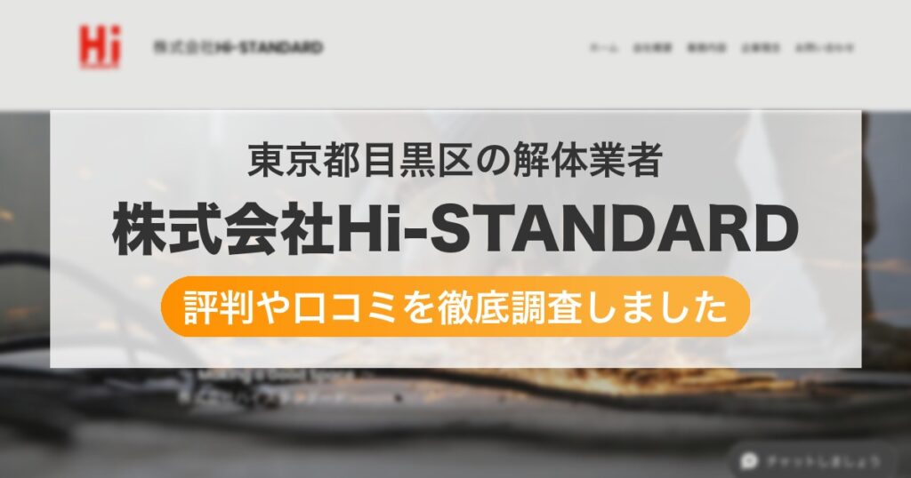 東京都目黒区の解体業者 株式会社Hi-STANDARD｜評判と口コミ