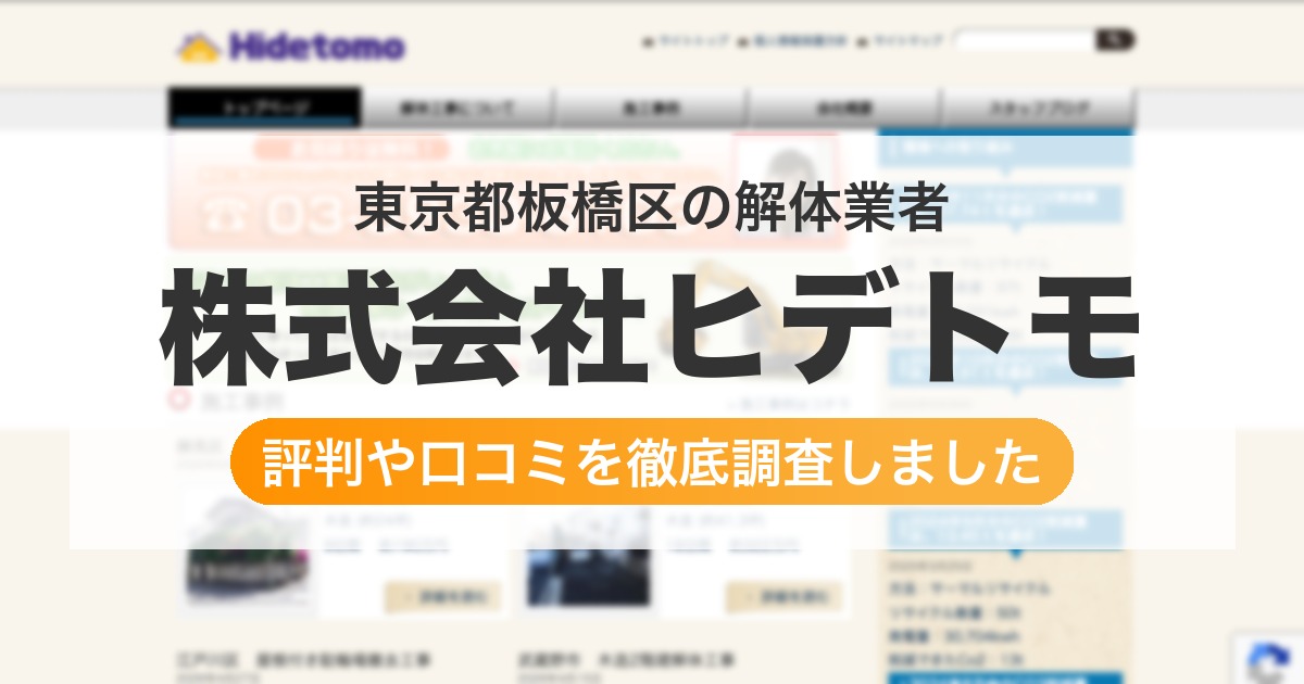 東京都板橋区の解体業者 株式会社ヒデトモ｜評判と口コミ