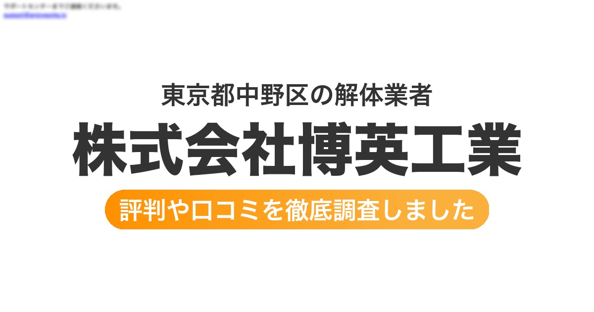 東京都中野区の解体業者 株式会社博英工業｜評判と口コミ