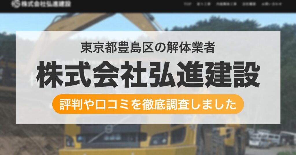 東京都豊島区の解体業者 株式会社弘進建設｜評判と口コミ