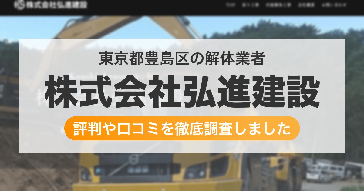 東京都豊島区の解体業者 株式会社弘進建設|評判と口コミ