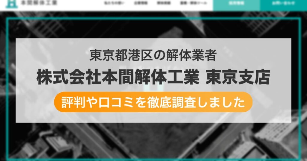 東京都港区の解体業者 株式会社本間解体工業 東京支店｜評判と口コミ