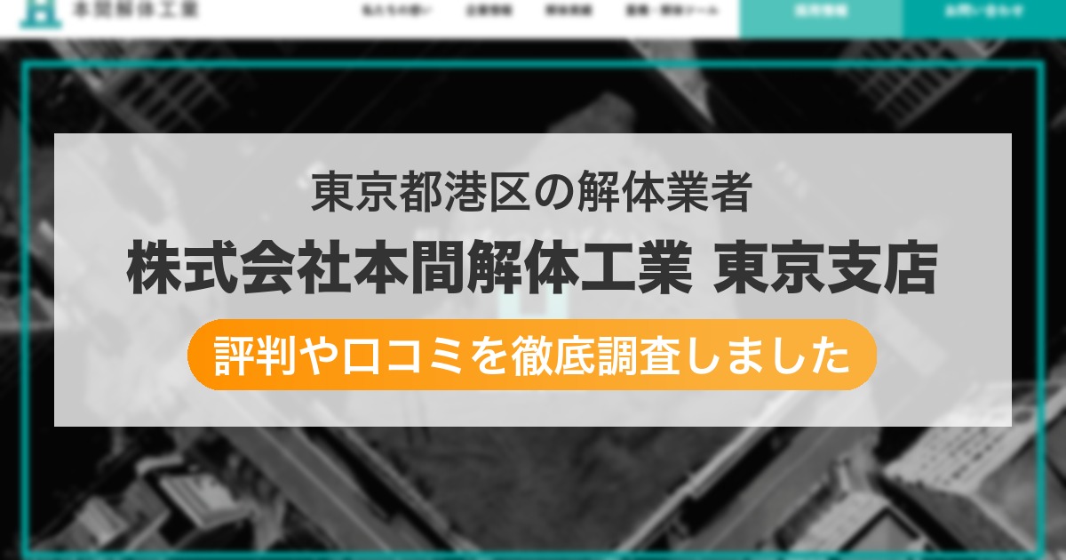東京都港区の解体業者 株式会社本間解体工業 東京支店｜評判と口コミ