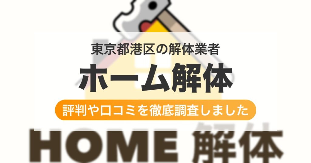 東京都港区の解体業者 ホーム解体｜評判と口コミ