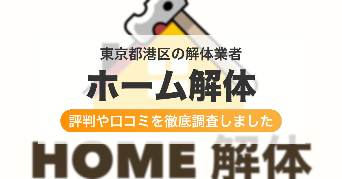 東京都港区の解体業者 ホーム解体|評判と口コミ