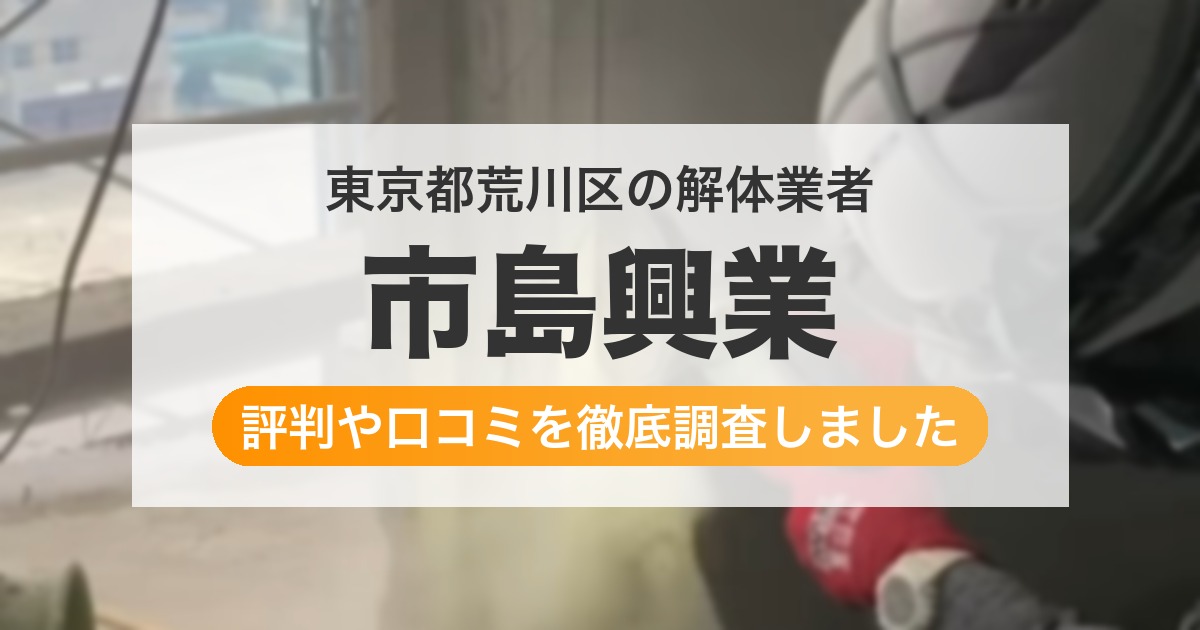 東京都荒川区の解体業者 市島興業｜評判と口コミ