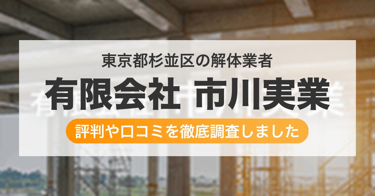 東京都杉並区の解体業者 有限会社 市川実業|評判と口コミ