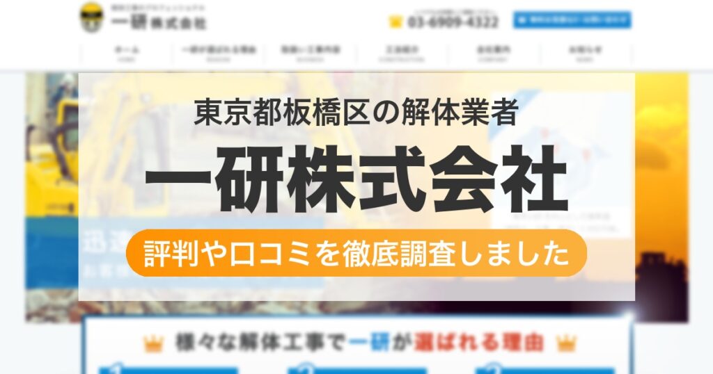 東京都板橋区の解体業者 一研株式会社｜評判と口コミ