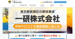 東京都板橋区の解体業者 一研株式会社｜評判と口コミ