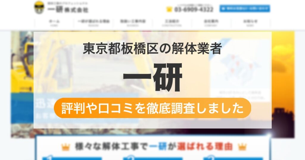 東京都板橋区の解体業者 一研｜評判と口コミ