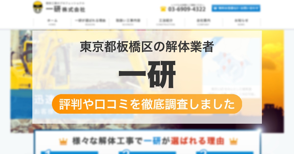東京都板橋区の解体業者 一研｜評判と口コミ