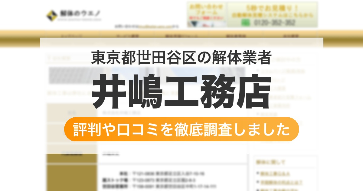 東京都世田谷区の解体業者 井嶋工務店｜評判と口コミ