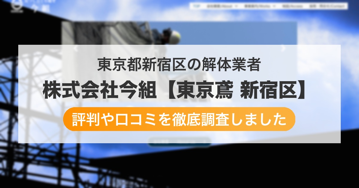 東京都新宿区の解体業者 株式会社今組【東京鳶 新宿区】｜評判と口コミ