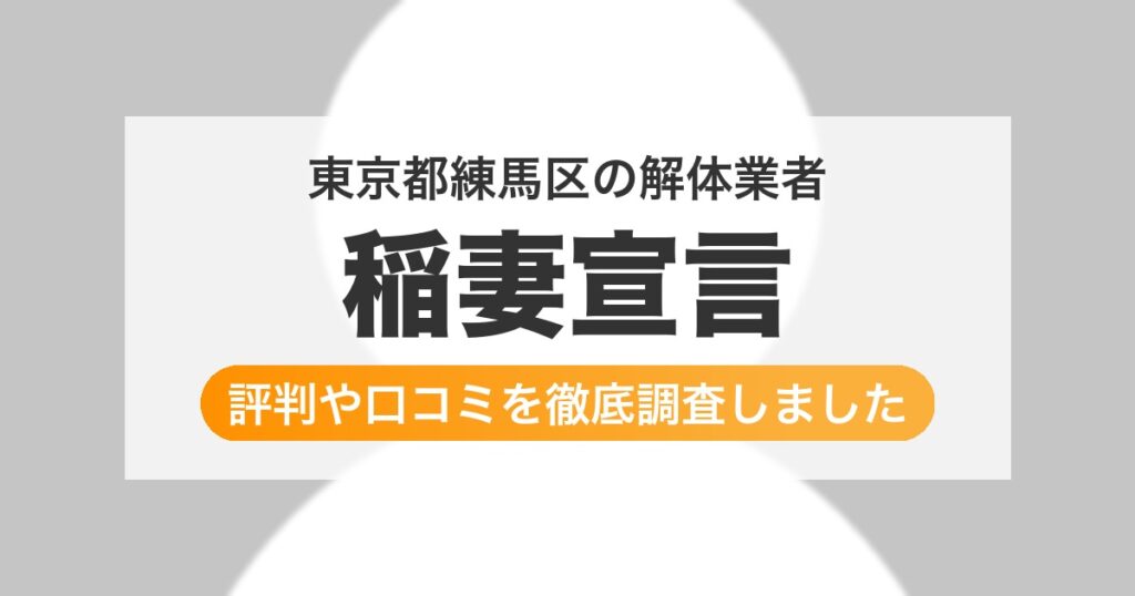 東京都練馬区の解体業者 稲妻宣言｜評判と口コミ