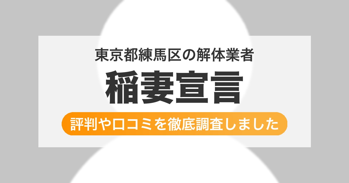 東京都練馬区の解体業者 稲妻宣言|評判と口コミ