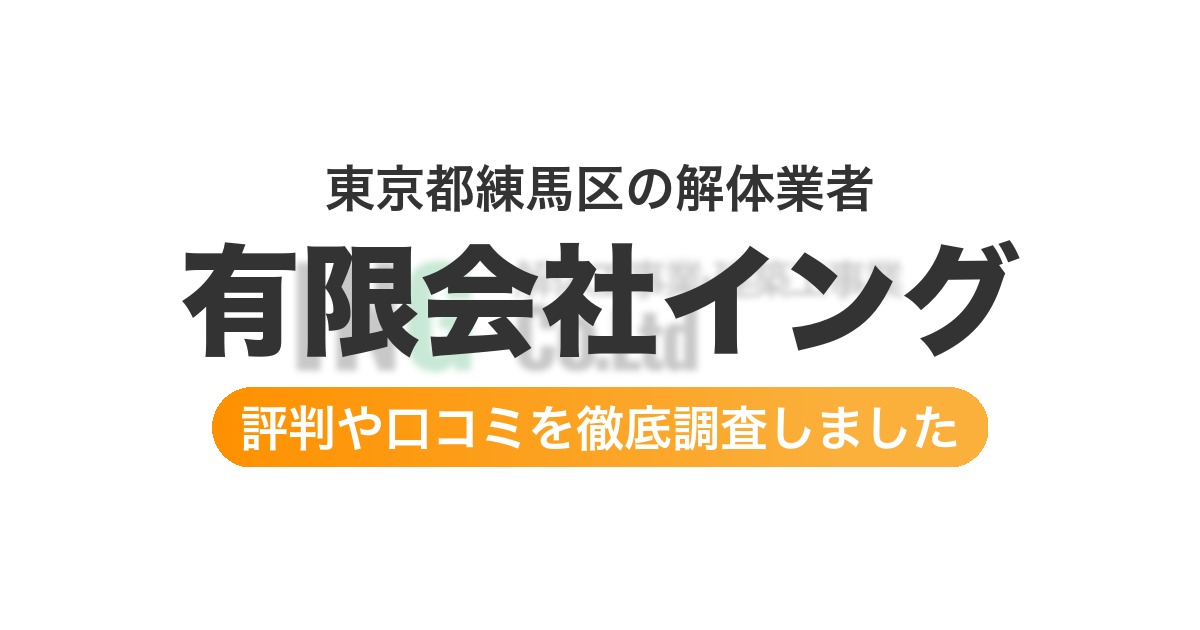東京都練馬区の解体業者 有限会社イング｜評判と口コミ