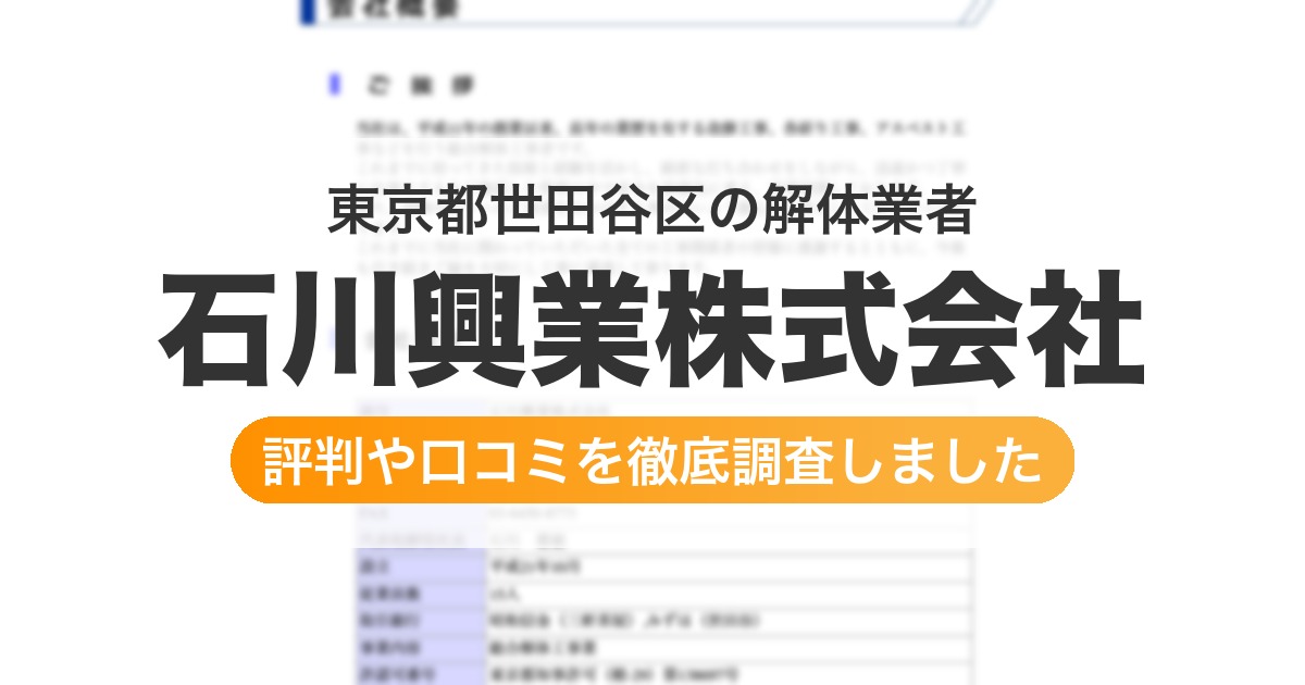 東京都世田谷区の解体業者 石川興業株式会社｜評判と口コミ