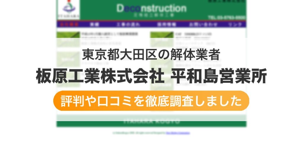 東京都大田区の解体業者 板原工業株式会社 平和島営業所｜評判と口コミ