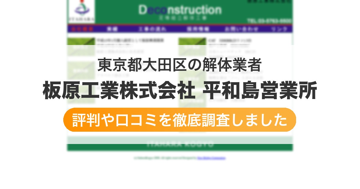 東京都大田区の解体業者 板原工業株式会社 平和島営業所|評判と口コミ