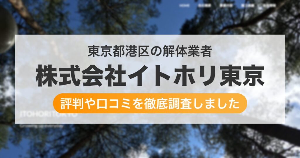 東京都港区の解体業者 株式会社イトホリ東京｜評判と口コミ