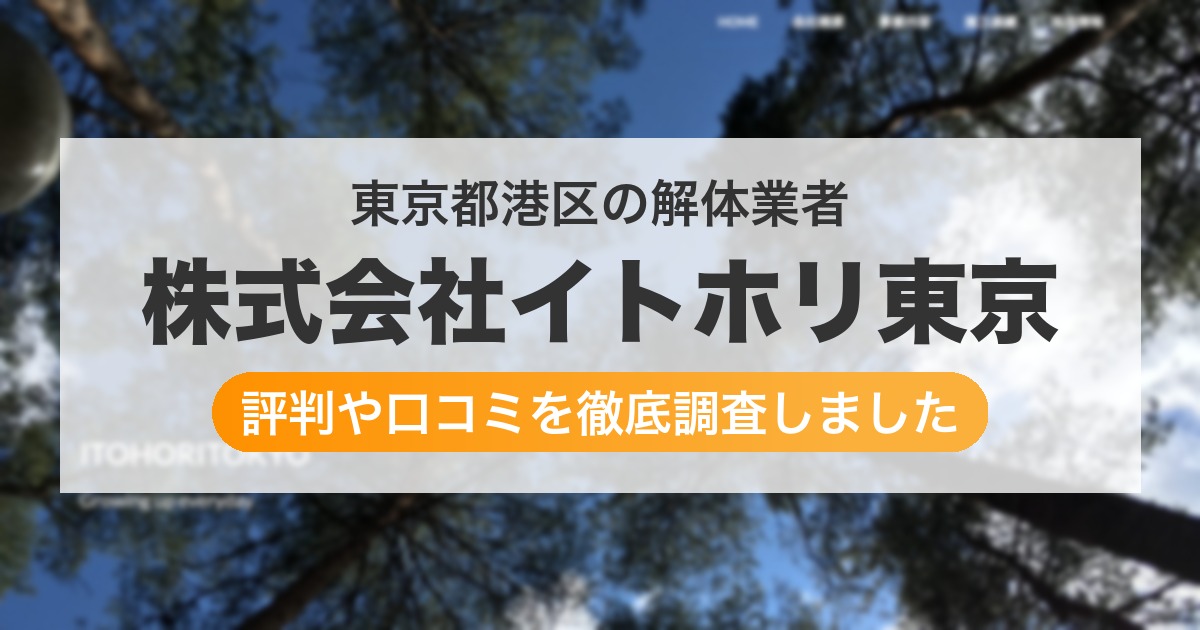 東京都港区の解体業者 株式会社イトホリ東京｜評判と口コミ