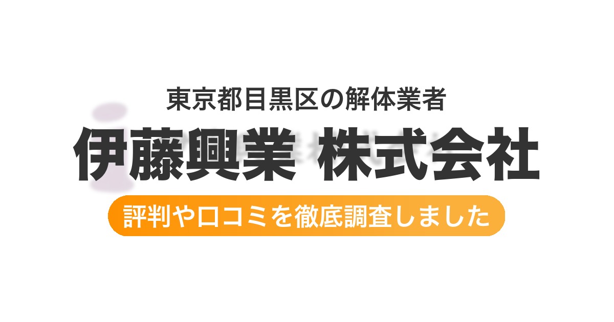東京都目黒区の解体業者 伊藤興業 株式会社｜評判と口コミ