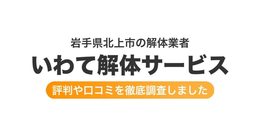 岩手県北上市の解体業者 いわて解体サービス｜評判と口コミ