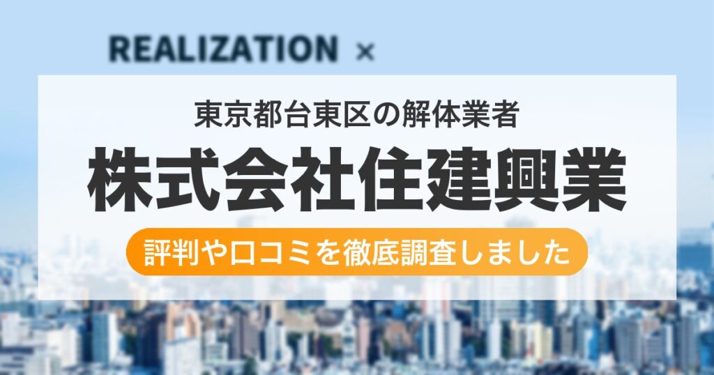 東京都台東区の解体業者 株式会社住建興業｜評判と口コミ