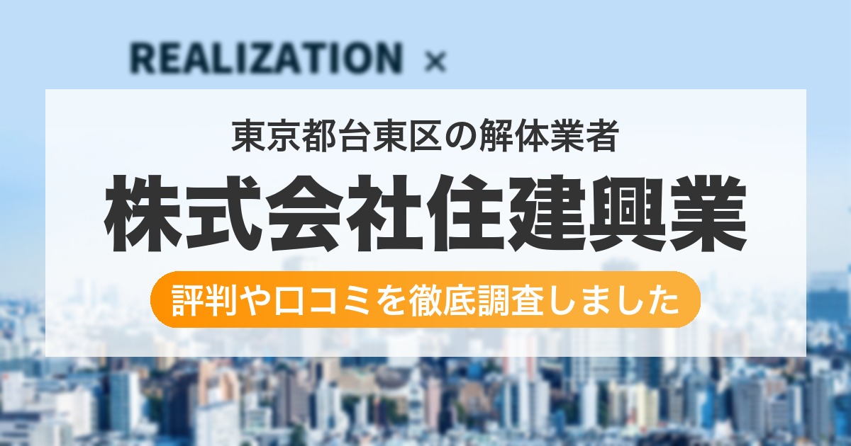 東京都台東区の解体業者 株式会社住建興業｜評判と口コミ