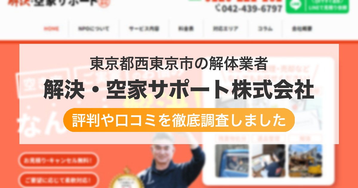 東京都西東京市の解体業者 解決・空家サポート株式会社｜評判と口コミ