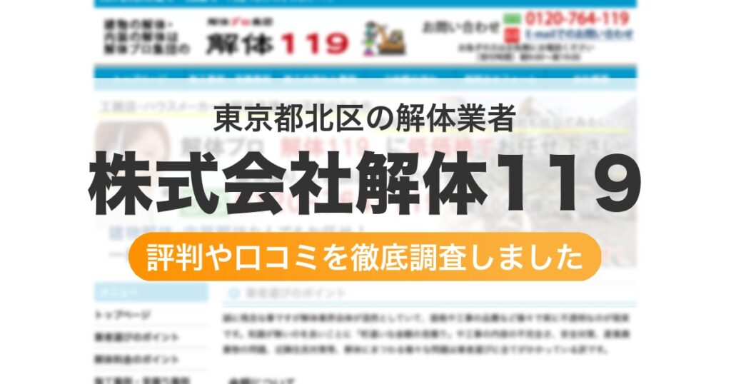 東京都北区の解体業者 株式会社解体119｜評判と口コミ