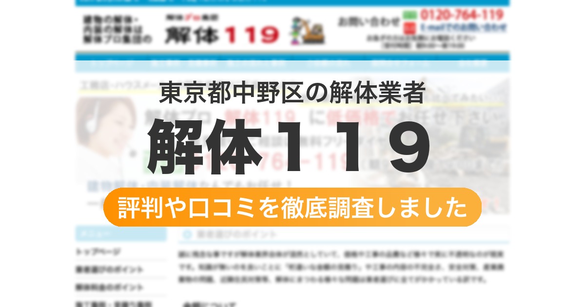 東京都中野区の解体業者 解体１１９｜評判と口コミ