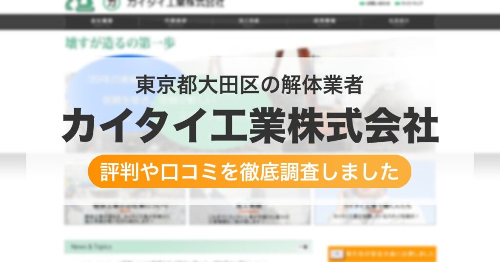 東京都大田区の解体業者 カイタイ工業株式会社｜評判と口コミ