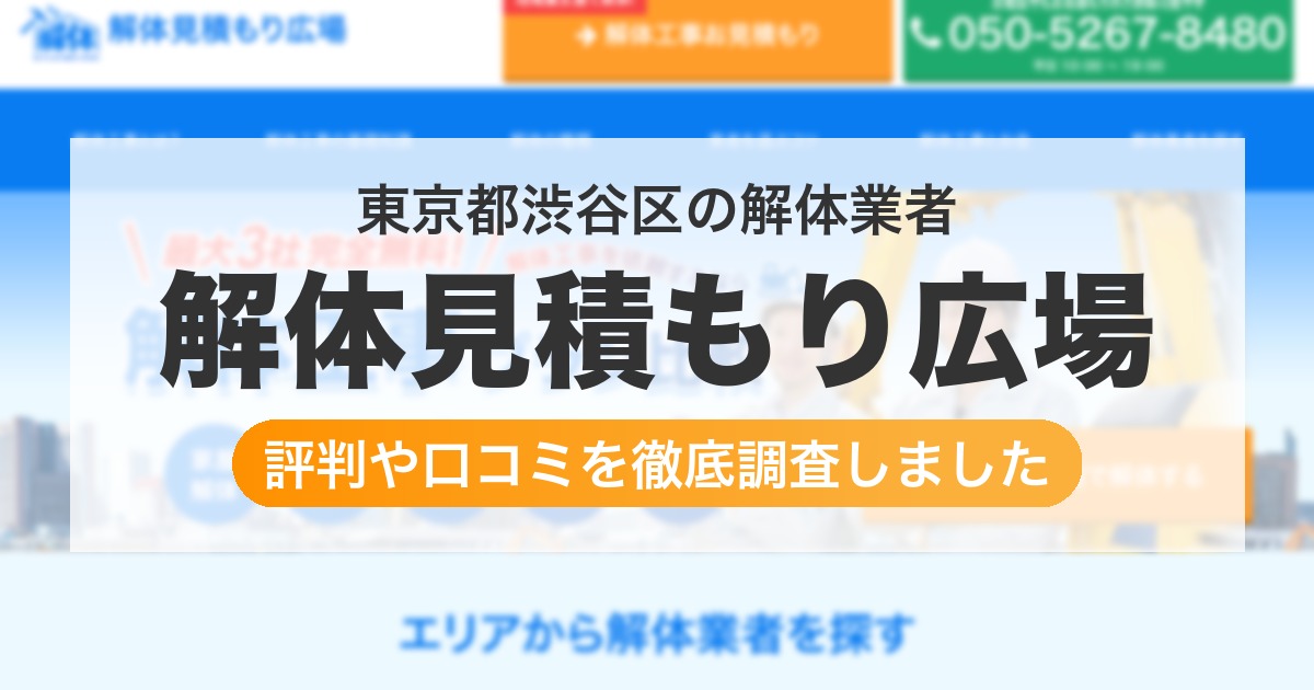 東京都渋谷区の解体業者 解体見積もり広場｜評判と口コミ