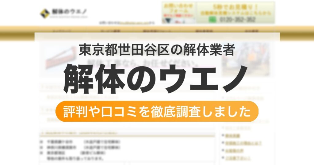 東京都世田谷区の解体業者 解体のウエノ｜評判と口コミ
