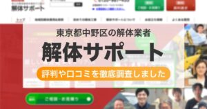 東京都中野区の解体業者 解体サポート|評判と口コミ