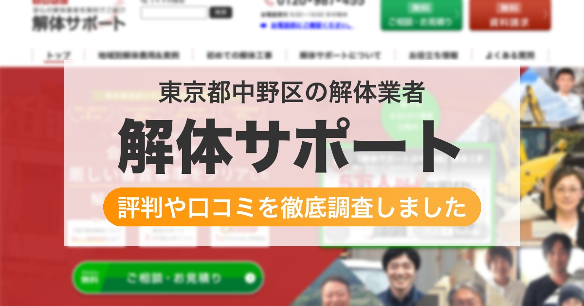 東京都中野区の解体業者 解体サポート｜評判と口コミ