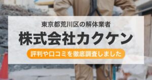 東京都荒川区の解体業者 株式会社カクケン|評判と口コミ