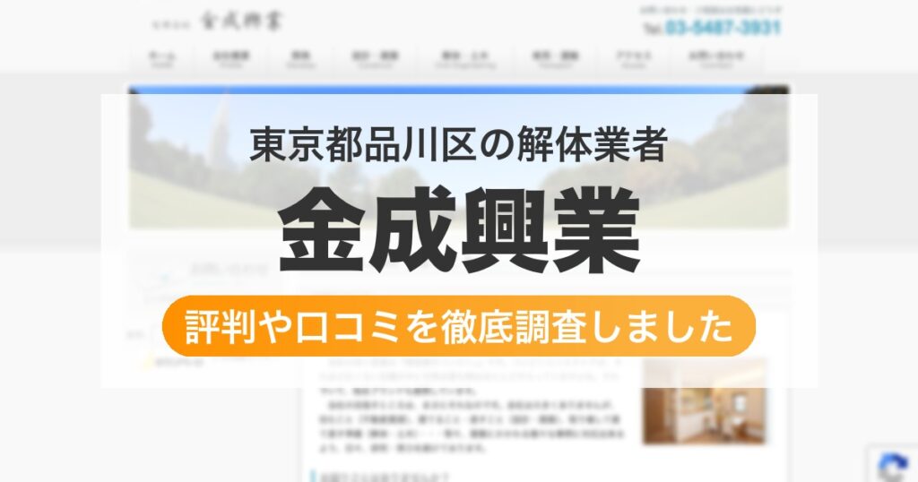 東京都品川区の解体業者 金成興業｜評判と口コミ